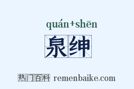 泉绅是什么意思的图片